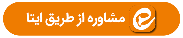 مشاوره از طریق ایتا