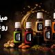 عرضه مینی روغن های کاژان در حجم 30 میلی لیتر