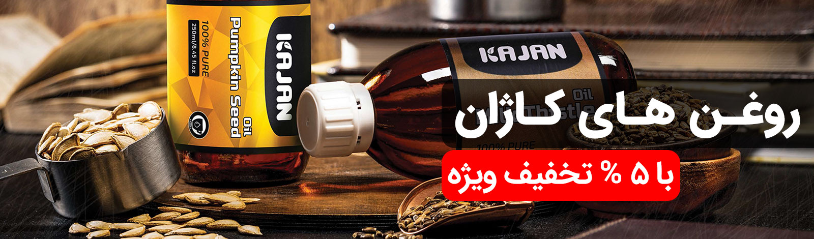 روغن های کاژان